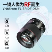 永诺 YN85mm F1.8R DF DSM  自动对焦  佳能RF卡口镜头【顺丰包邮】