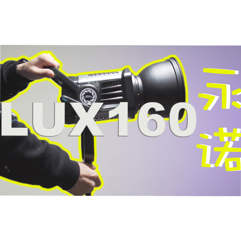 永诺（YONGNUO）LUX160 大功率摄像补光灯