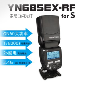 【新品上市】永诺YN685EX-RF--for-S 闪光灯 索尼口