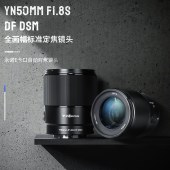 【新品上市】永诺YN50mm F1.8S DF DSM  索尼E卡口 全画幅 自动对焦镜头