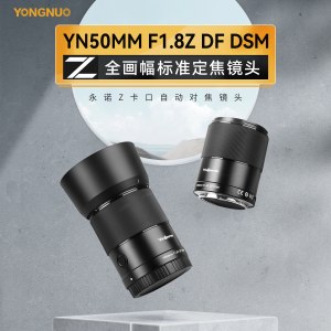 【预售】永诺（YONGNUO）YN50mm F1.8Z DF DSM 尼康Z卡口 全画幅自动对焦镜头