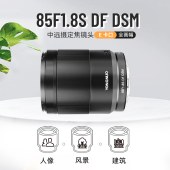永诺（YONGNUO）85mm F1.8S DF DSM(金属版) 索尼E卡口 全画幅人像AF镜头【顺丰包邮】