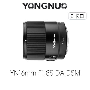 永诺(YONGNUO)YN16mm F1.8S DA DSM 索尼E卡口 APS-C画幅 标准定焦镜头【顺丰包邮，空运隔天到】