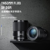 永诺(YONGNUO)YN50mm F1.8S DF DSM  索尼E卡口 全画幅 自动对焦镜头