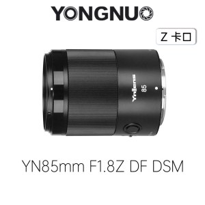 永诺（YONGNUO）YN85mm F1.8Z DF DSM 尼康Z卡口 全画幅自动对焦镜头