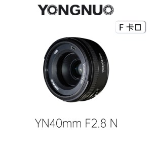 永诺（YONGNUO） YN40mm F2.8N 轻薄型标准定焦镜头 尼康口【顺丰包邮】