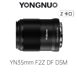 永诺(YONGNUO)YN35mm F2Z DF DSM 尼康Z口 全画幅镜头【顺丰包邮】