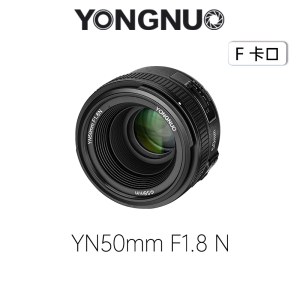 永诺（YONGNUO）YN50mm F1.8N 尼康口 标准定焦镜头【顺丰包邮，空运隔天到】
