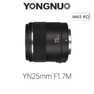永诺（YONGNUO）YN25mm F1.7M  M4/3卡口 标准定焦镜头