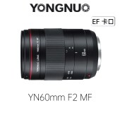 永诺（YONGNUO）YN60mm F2 MF  微距定焦镜头【顺丰包邮】