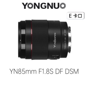 永诺(YONGNUO)YN85mm F1.8S DF DSM  索尼E卡口 全画幅人像AF镜头【顺丰包邮】